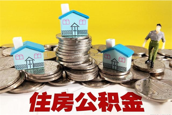 琼海离职公积金全部取出来（离职住房公积金取出来和不取的区别）