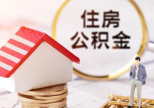 琼海怎么把住房在职公积金全部取（公积金在职怎么提出来）