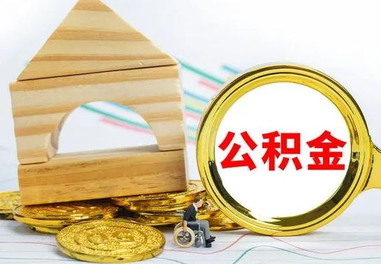 琼海离职了公积金怎么提出来（离职后公积金怎么提取全部出来）